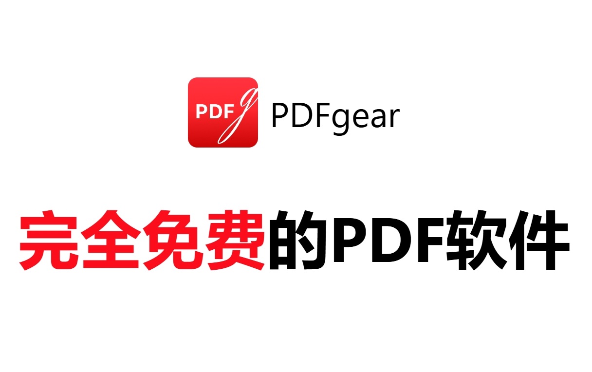 PDFgear：一款完全免费好用的PDF编辑、格式转换及合并拆分工具